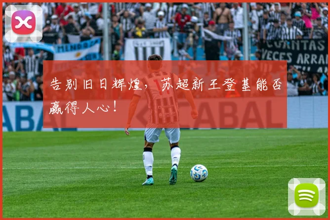 告别旧日辉煌，苏超新王登基能否赢得人心！