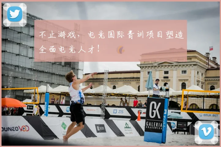 不止游戏,电竞国际青训项目塑造全面电竞人才!