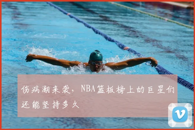 伤病潮来袭,NBA篮板榜上的巨星们还能坚持多久